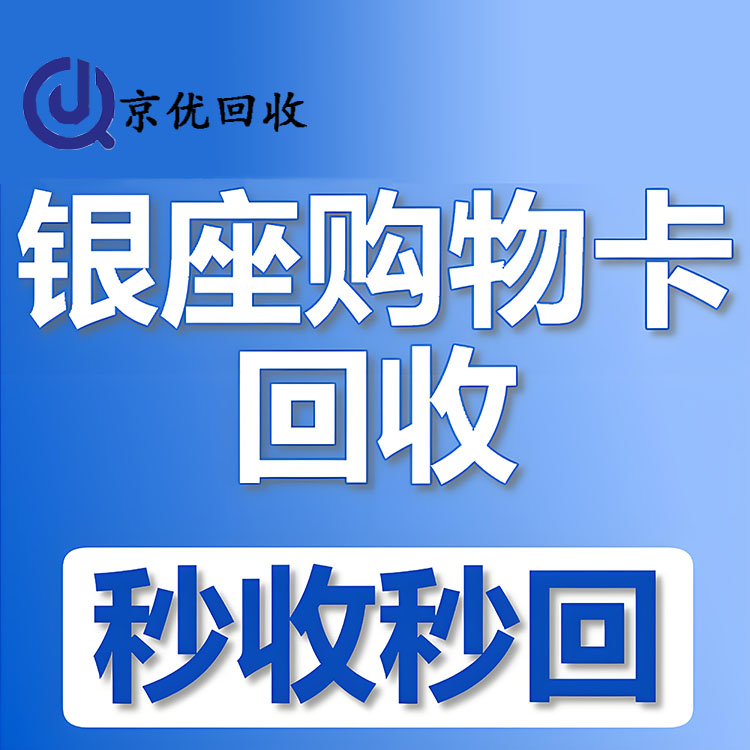 京东购物卡回收平台哪个好？正规购物卡回收平台推荐